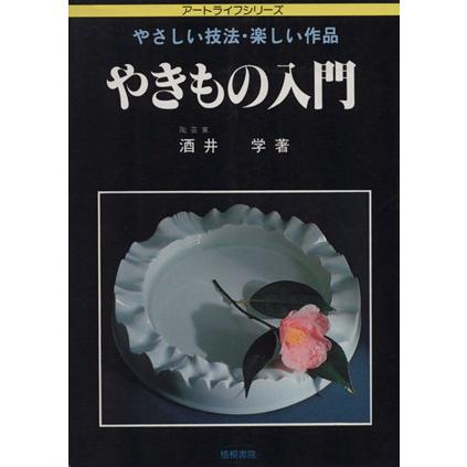 やきもの入門 やさしい技法・楽しい作品 アートライフシリーズ／酒井学(著者)