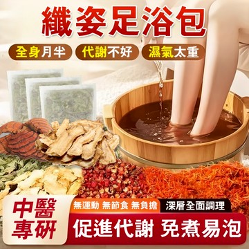 🔥臺灣熱銷🔥纖姿足浴包 泡腳包 泡澡包 增強代謝 艾草 大肚泡腳包 輕盈體態 養生必備 代謝差 懶人泡腳包