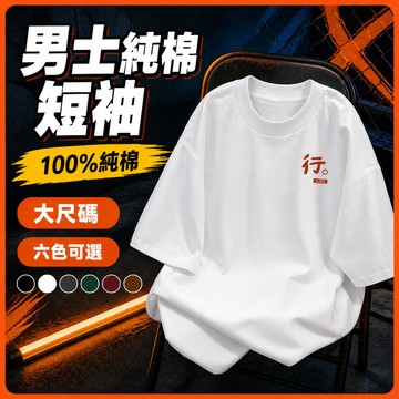 台灣出貨 100%純棉 個性短袖T恤 M-5XL 男款 男女同款 潮牌穿搭 舒適親膚 潮流男裝 休閒 衣服男 5SVF