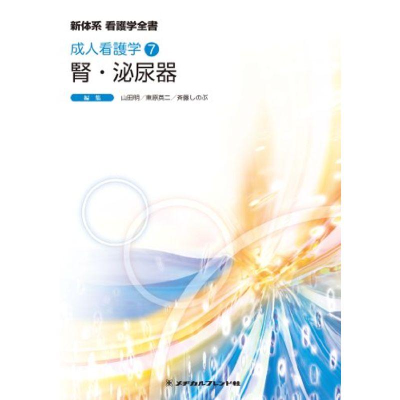 腎・泌尿器 (新体系看護学全書 成人看護学7)