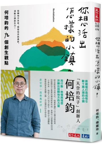 你想活出怎樣的小鎮？︰何培鈞的九個創生觀點[二手書_良好]