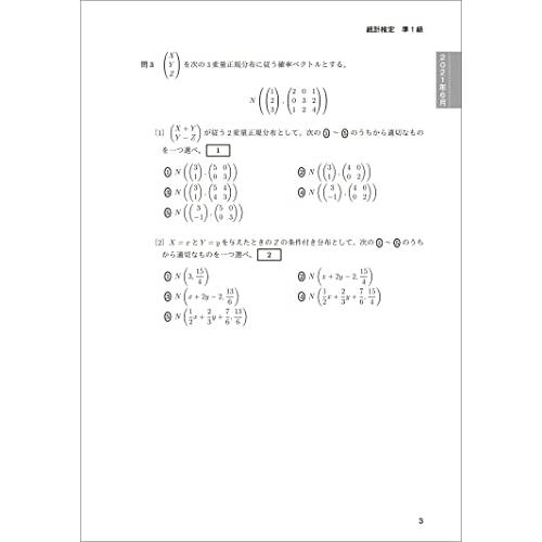 日本統計学会公式認定 統計検定 準1級 公式問題集