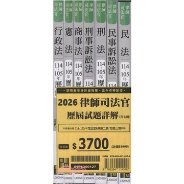 高點-建宏 2026年律師司法官歷屆試題詳解套書(共七冊) 2025/12 9786264114516 <建宏書局>