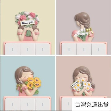 免運出貨💖捧花女孩開關貼💖立體開關貼💖樹脂牆貼💖牆貼💖插座裝飾貼