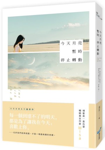 今天月亮暫時停止轉動【城邦讀書花園】