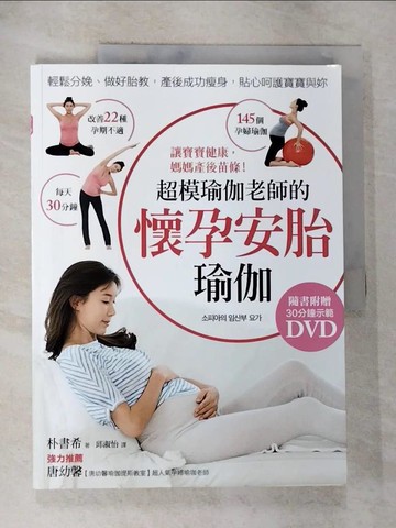 【書寶二手書T6／保健_ULW】超模瑜伽老師的懷孕安胎瑜伽：讓寶寶健康，媽媽產後苗條_朴書希,  邱淑怡