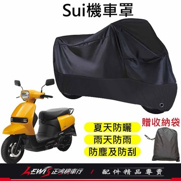 【正鴻機車行】機車車罩 機車罩 機車套 Sui機車罩 摩托車車罩 機車防塵套 機車龍頭套 機車雨罩 Sui