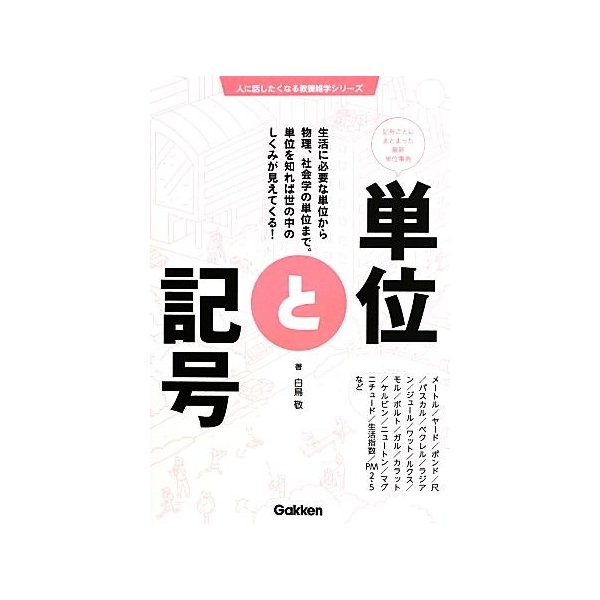 単位と記号 記号ごとにまとまった最新単位事典 人に話したくなる教養雑学シリーズ 白鳥敬 著 通販 Lineポイント最大0 5 Get Lineショッピング