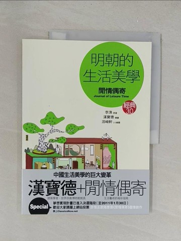 【書寶二手書T1／文學_Y34】明朝的生活美學《閒情偶寄》_李漁,  漢寶德