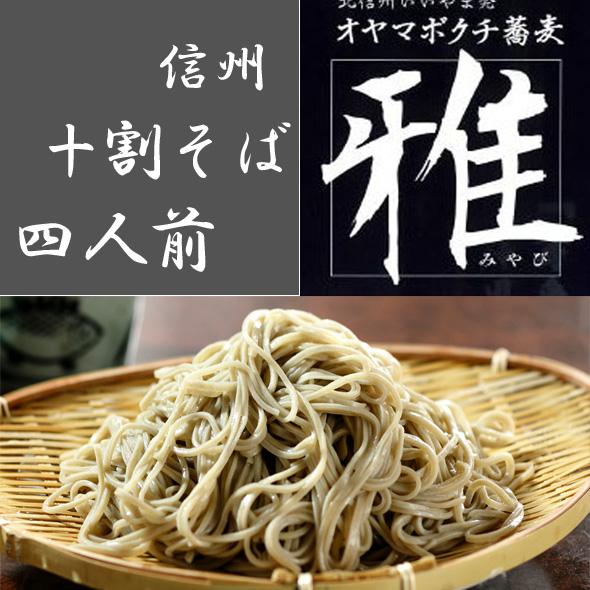 信州 十割蕎麦 新そば 敬老の日 お歳暮 ギフト お取り寄せ プレゼント ノングルテン 手打生そば4人前 長野県産蕎麦粉使用