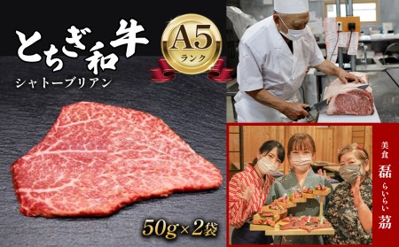 A５ランク とちぎ和牛 シャトーブリアン 50g × 真岡市 栃木県