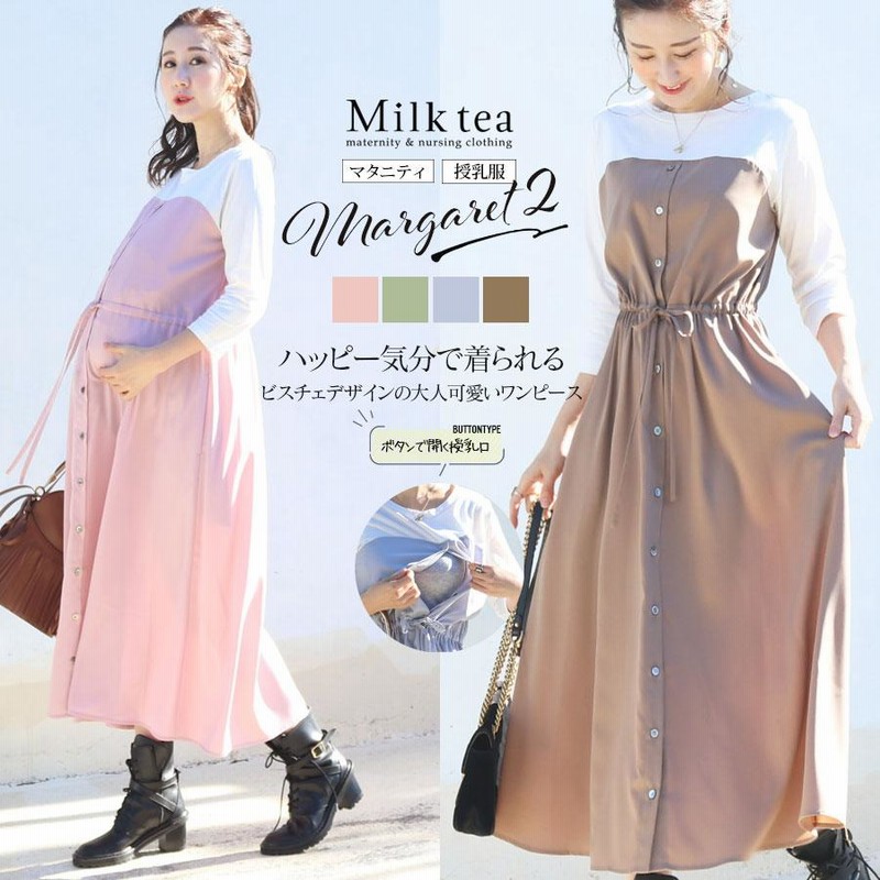 授乳服 マタニティ 長袖マーガレット2ビスチェ風ワンピース ボタンタイプの授乳口 ワンピース 一枚でコーデ完成 Milk Tea ミルクティー 安い 通販 Lineポイント最大0 5 Get Lineショッピング