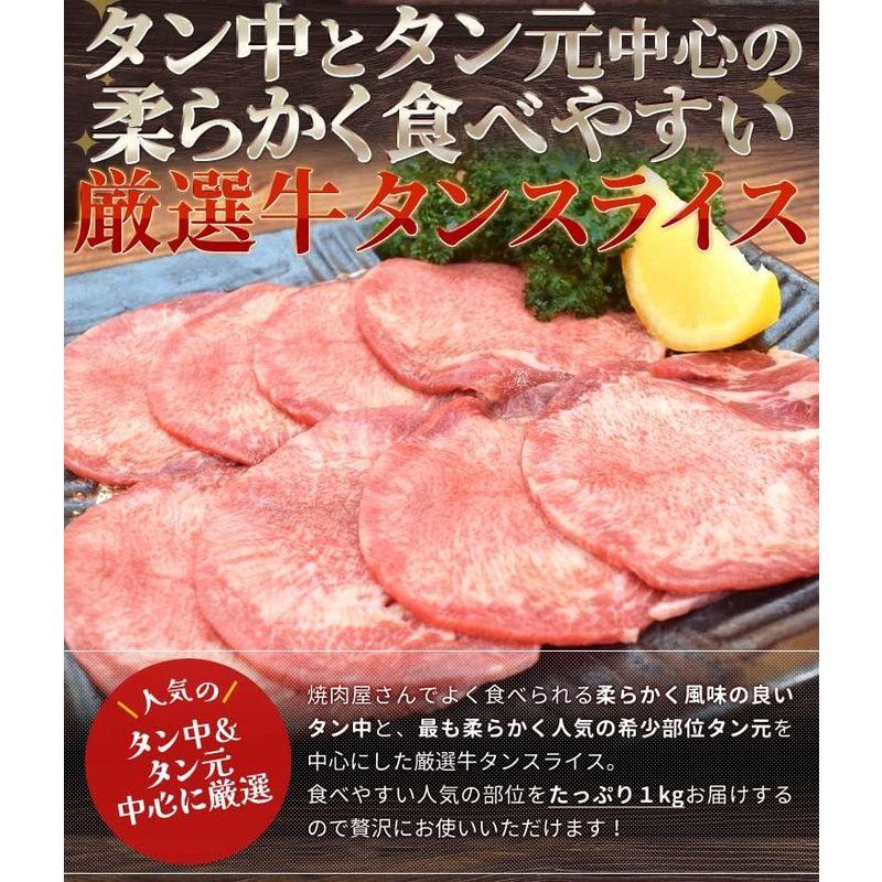 牛タン スライス １ｋｇ（５００ｇ×２袋） 牛たん (ギフト梱包) 上級部位厳選 薄切り 焼肉 BBQ バーベキュー タン塩 タン元