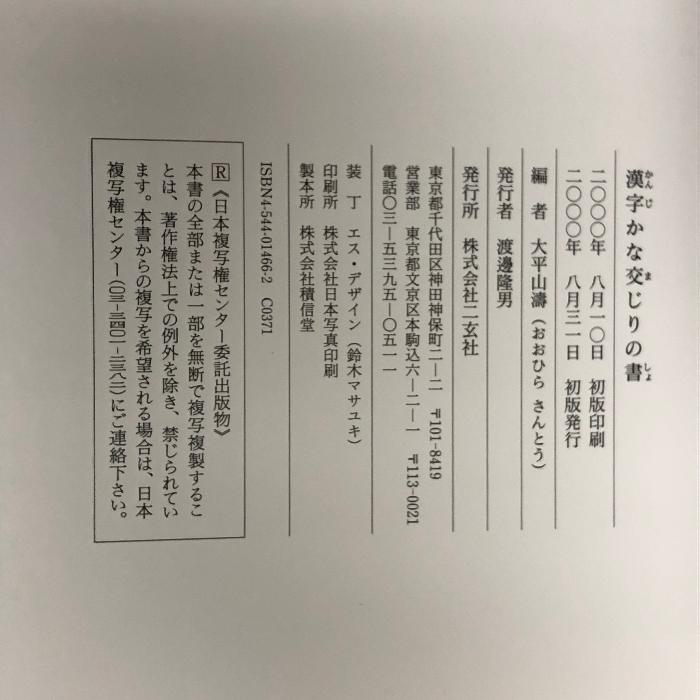 漢字かな交じりの書 二玄社 大平 山濤