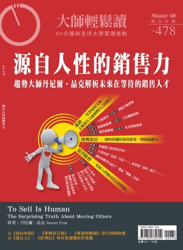 【電子書】大師輕鬆讀 NO.478 源自人性的銷售力