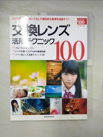 【書寶二手書T4／攝影_T35】交換???活用?????１００－????自在?使?????個性的?表現?目指??！_日文