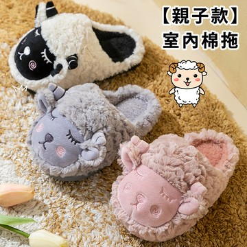 【優貝選】親子款俏皮小綿羊秋冬室內棉毛拖鞋