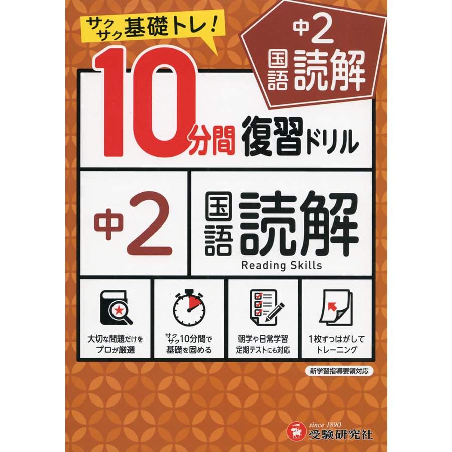 中学10分間復習ドリル 国語読解2年 サクサク基礎トレ