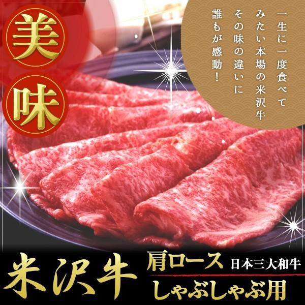 米沢牛 肩ロースしゃぶしゃぶ用 1000g 離島不可 お取り寄せ お土産 ギフト プレゼント 特産品 お歳暮 おすすめ