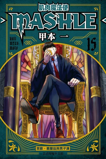 【電子書】肌肉魔法使─MASHLE─ (15)