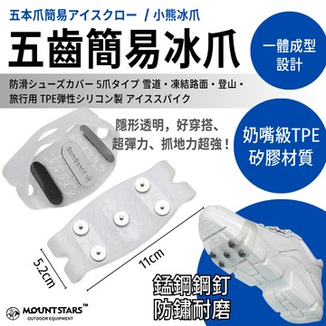 星攀戶外✩五齒簡易冰爪 (小熊冰爪) 雪地防摔防滑 出國雪靴鞋套 老人防摔鞋釘鏈 登山專業冬季簡易雪爪 TPE彈力防滑套