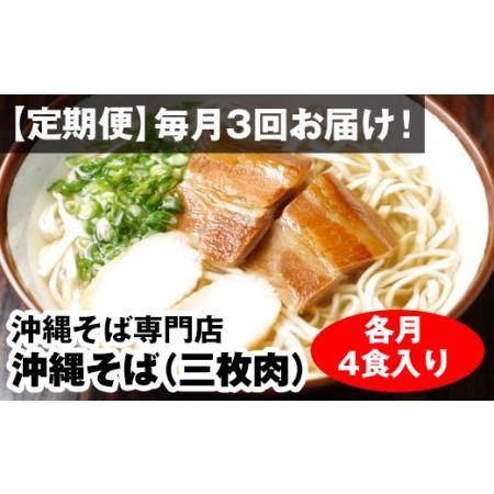 ふるさと納税 毎月3回お届け！自家製麺　沖縄そば専門店「沖縄そば（三枚肉）」セット（各月4食入り） 沖縄県南風原町