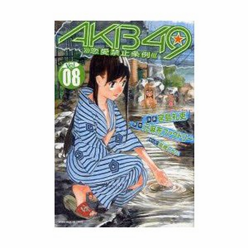 新品本 Akb49 恋愛禁止条例 8 宮島 礼吏 画元麻布ファクトリー 通販 Lineポイント最大0 5 Get Lineショッピング