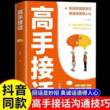 【川澤百貨】高手接話 回話妙招顯技巧 真誠話語得人心 掌握卓越的溝通技巧