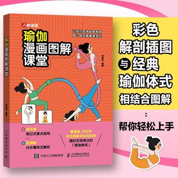 正版🔥瑜伽漫畫圖解課堂 肌肉彩圖分步驟體式解析 小白瑜伽普拉提拉伸書籍