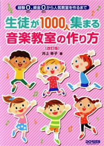  生徒が１０００人集まる音楽教室の作り方　改訂版 経験０、資金０から人気教室を作るまで／井上幸子(著者)