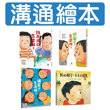 [說書客] 我的願望：天天不挨罵／吵架了，怎麼辦？／被罵了，怎麼辦？／說不出口, 怎麼辦小熊 小魯 品格教育 情緒管理 繪本 挫折 EQ忍受 說書客童書批發