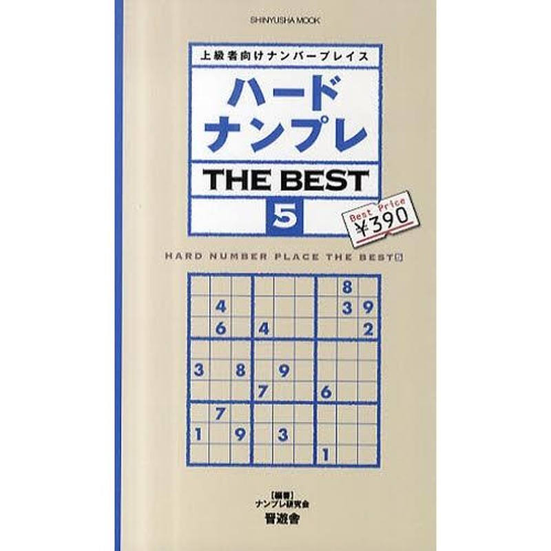 ハードナンプレTHE BEST 上級者向けナンバープレイス 5 | LINEショッピング