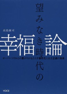 望みなき時代の幸福論 オーバーソウルとの繋がりがもたらす個性化と自立意識の加速 高島康司