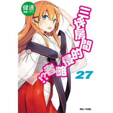 三坪房間的侵略者!?(27)_Readmoo 讀墨電子書