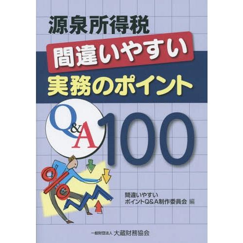 源泉所得税間違いやすい実務のポイントQ A100