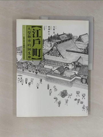 【書寶二手書T1／歷史_ZCB】江戶町(上)大型都市的誕生_內藤昌