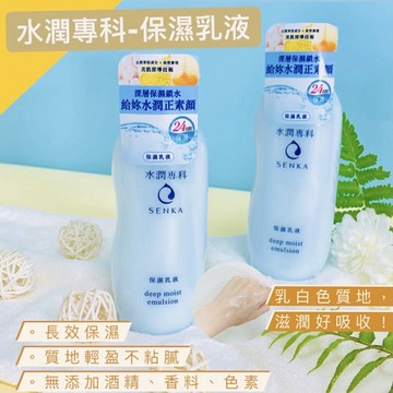 資生堂 專科 SENKA 專科乳液 水潤專科 保濕乳液 150ml 補水保濕 臉乳液 潤膚 乳液 無香乳液 清爽乳液