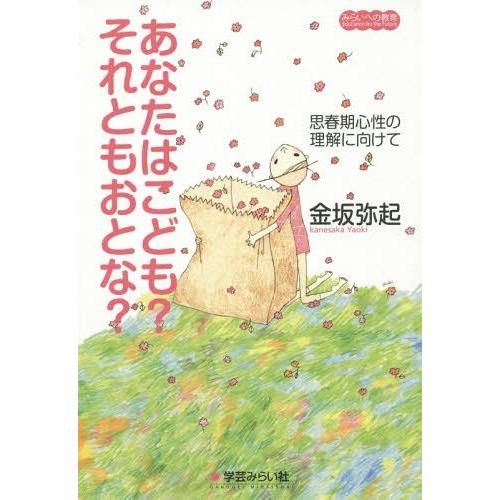 あなたはこども それともおとな 金坂弥起 著