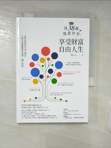 【書寶二手書T6／投資_URS】我38歲環遊世界，享受財富自由人生：必學的財富自由方程式，只要五招就能提早退休、隨心所欲_張Ceci
