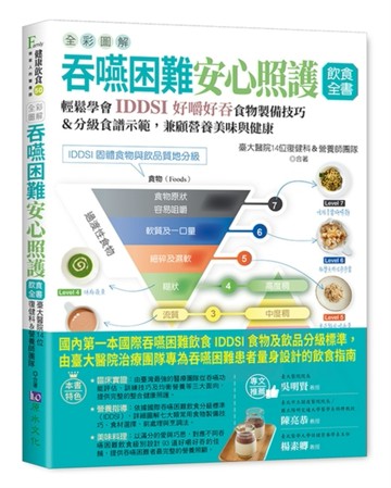 全彩圖解 吞嚥困難安心照護飲食全書：輕鬆學會IDDSI好嚼好吞食物製備技巧＆分級食[二手書_良好]
