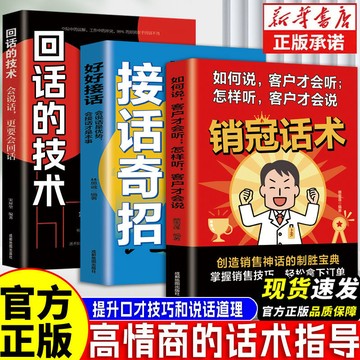 正版🔥銷冠話術 如何說客戶才會聽 接話奇招回話的技術 實戰技巧 場景案例 拿來就用的高情商銷售金句 實戰教學