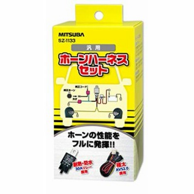 ＊最安挑戦＊MITSUBA [ ミツバサンコーワ ] ホーンハーネス [ クラクション ] ホーン簡単取付 [ 品番 ] SZ-1133
