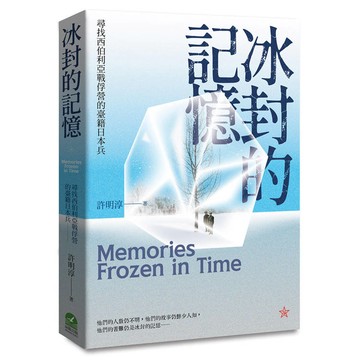 冰封的記憶：尋找西伯利亞戰俘營的臺籍日本兵
