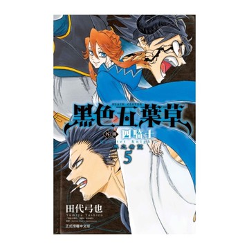 黑色五葉草外傳四騎士(5)