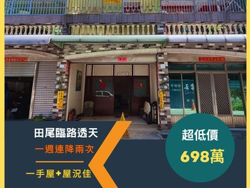 【田尾臨路別墅】屋主急售連降兩次｜花園夜市旁雙車位｜彰化縣田尾鄉順圳巷