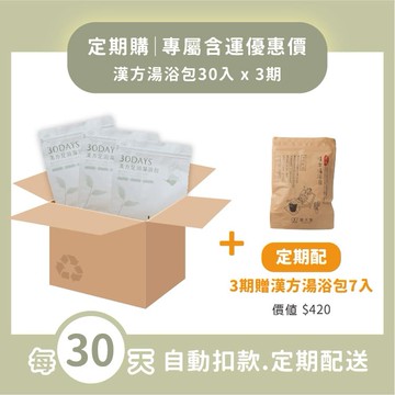 【定期購｜連續3期】漢方足浴30入 - 每30天出貨｜老客戶大份量澎湃包｜滿3期再贈漢方足浴7入一週份