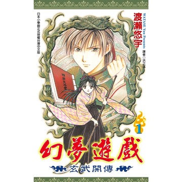 幻夢遊戲-玄武開傳(01)_Readmoo 讀墨電子書