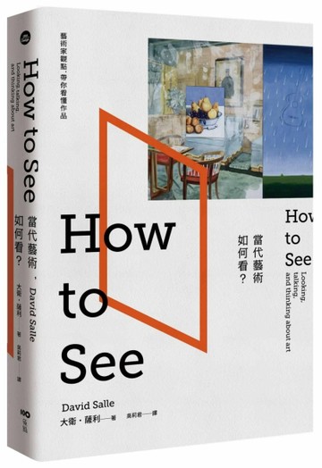 當代藝術，如何看：藝術家觀點，帶你看懂作品[二手書_良好]