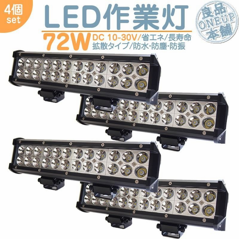 トラック 軽トラ 荷台 等に LED作業灯 LEDライト LEDワークライト 72W