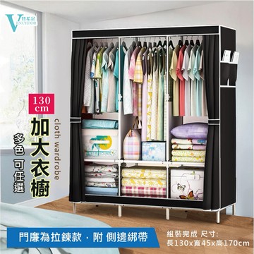 【VENCEDOR】 130cm 及 128 衣櫥 DIY加大衣櫥 加大容量布衣櫃 平價衣櫃 桃園門市現貨 499免運